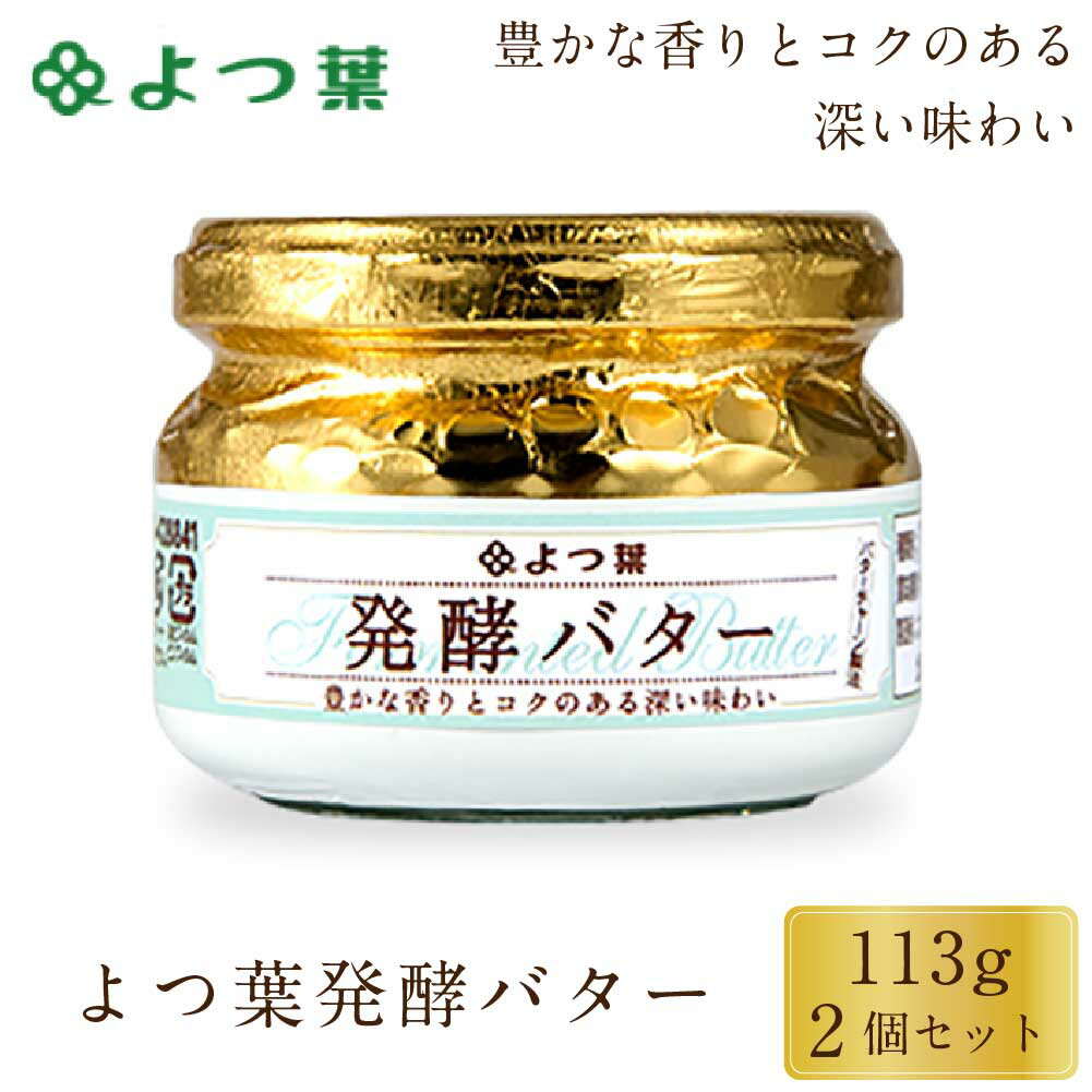 よつ葉 発酵バター 113g 2個セット バター 北海道 よつ葉乳業 バター パン 朝食 まろやか 有塩 有塩バター 生乳 土産 ギフト 母の日 プレゼント