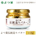 商品説明 北海道産の生乳を原料に、バターチャーンを使った伝統的な製法でつくり上げました。すっととろけるなめらかな口当たりと、上品でまろやかな味わいが特徴のバターです。伝統的な製法では、チャーンと呼ばれる装置に生クリームを入れ、回転させることで激しく撹拌。バター粒と残りの成分（バターミルク）を分離します。職人がチャーンを使ってバターの状態を見極めながら、じっくりと練り上げていきます。熟練の技術が必要で手間暇をかけて造り上げた一品です。 内容量 よつ葉 伝統造りバター ビン入り 113g 原材料名 生乳（北海道産）、食塩 発送温度帯 冷蔵便 保存方法・賞味期限 要冷蔵（10℃以下）・賞味期限：約60〜90日間※メーカーの在庫状況により前後致します。ご了承ください。 製造（販売）者 よつ葉乳業 北海道阿東郡音更町新通20丁目3番地 ・様々な用途でご利用頂いております 内祝 内祝い お祝い返し 結婚内祝い 出産内祝い 命名内祝い 入園内祝い 入学内祝い 卒園内祝い 卒業内祝い　就職内祝い　新築内祝い　引越し内祝い　快気内祝い　開店内祝い お祝い　御祝　結婚式　結婚祝い　出産祝い　初節句　七五三　入園祝い　入学祝い　卒園祝い　卒業祝い　成人式　就職祝い　昇進祝い　新築祝い　上棟祝い　引っ越し祝い　引越し祝い　開店祝い　退職祝い　快気祝い　全快祝い　初老祝い　還暦祝い　古稀祝い　喜寿祝い　傘寿祝い　米寿祝い　卒寿祝い　白寿祝い　長寿祝い 結婚記念日　ギフト　ギフトセット　セット　詰め合わせ　贈答品　お返し　お礼　御礼　ごあいさつ　ご挨拶　御挨拶　プレゼント　お見舞い　お見舞御礼　お餞別　引越し　引越しご挨拶　記念日　誕生日　父の日　母の日　敬老の日　記念品　卒業記念品　定年退職記念品　ゴルフコンペ　コンペ景品　景品　賞品　粗品　お香典返し　香典返し　志　満中陰志　弔事　会葬御礼　法要　法要引き出物　法要引出物　法事　法事引き出物　法事引出物　忌明け　四十九日　七七日忌明け志　一周忌　三回忌　回忌法要　偲び草　粗供養　初盆　供物　お供え　お中元　御中元　お歳暮　御歳暮　お年賀　御年賀　残暑見舞い　年始挨拶　話題　バレンタイン ホワイトデー クリスマス ハロウィン 節分 旧正月　ひな祭り　こどもの日　七夕　お盆　帰省　寒中見舞い　暑中見舞い