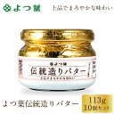 よつ葉 伝統造りバター 113g 10個セット バター 北海道 よつ葉乳業 パン 朝食 まろやか 有 ...