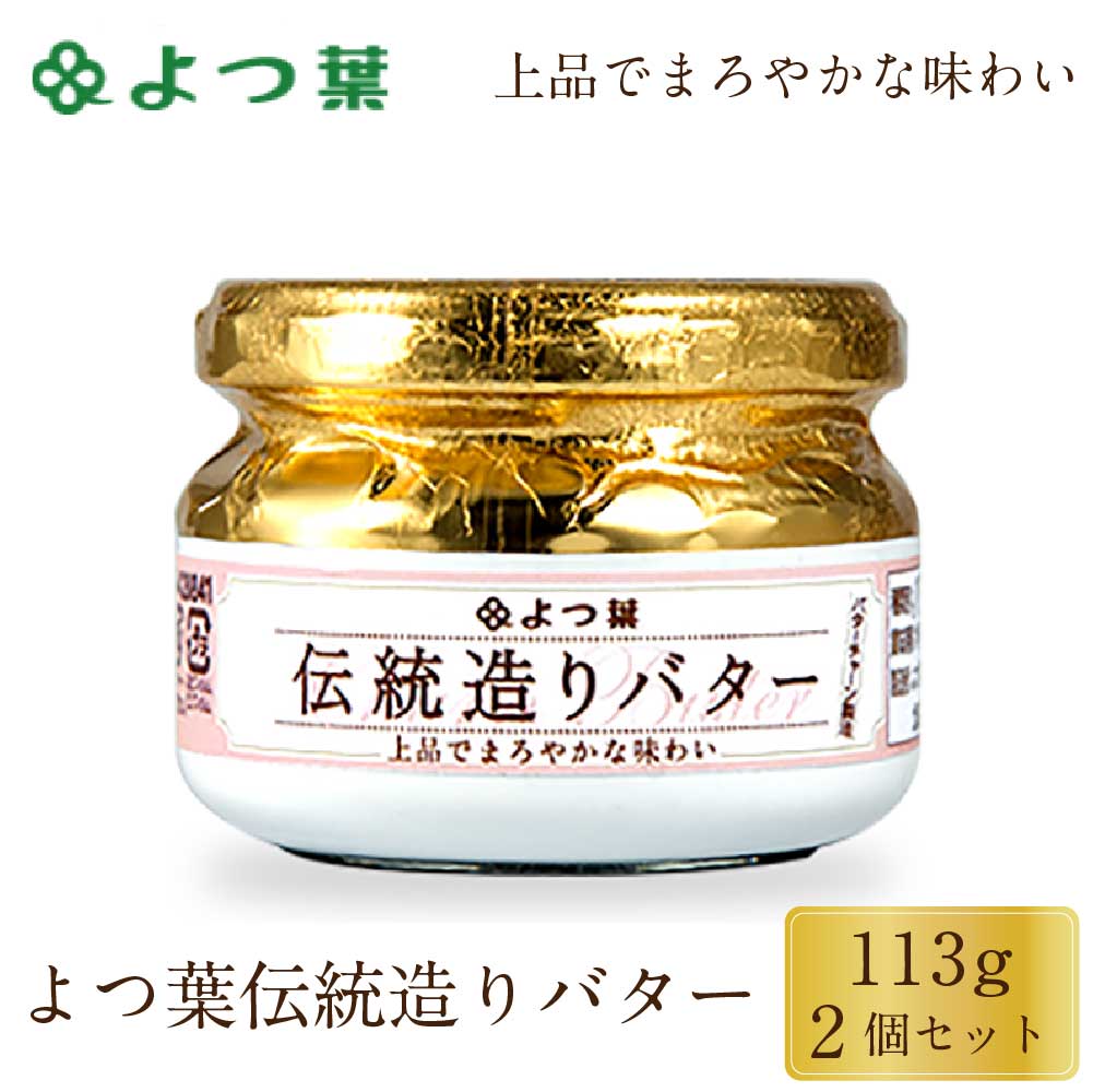 商品説明 北海道産の生乳を原料に、バターチャーンを使った伝統的な製法でつくり上げました。すっととろけるなめらかな口当たりと、上品でまろやかな味わいが特徴のバターです。伝統的な製法では、チャーンと呼ばれる装置に生クリームを入れ、回転させることで激しく撹拌。バター粒と残りの成分（バターミルク）を分離します。職人がチャーンを使ってバターの状態を見極めながら、じっくりと練り上げていきます。熟練の技術が必要で手間暇をかけて造り上げた一品です。 内容量 よつ葉 伝統造りバター ビン入り 113g×2個セット 原材料名 生乳（北海道産）、食塩 発送温度帯 冷蔵便 保存方法・賞味期限 要冷蔵（10℃以下）・賞味期限：約60〜90日間※メーカーの在庫状況により前後致します。ご了承ください。 製造（販売）者 よつ葉乳業 北海道阿東郡音更町新通20丁目3番地 ・様々な用途でご利用頂いております 内祝 内祝い お祝い返し 結婚内祝い 出産内祝い 命名内祝い 入園内祝い 入学内祝い 卒園内祝い 卒業内祝い　就職内祝い　新築内祝い　引越し内祝い　快気内祝い　開店内祝い お祝い　御祝　結婚式　結婚祝い　出産祝い　初節句　七五三　入園祝い　入学祝い　卒園祝い　卒業祝い　成人式　就職祝い　昇進祝い　新築祝い　上棟祝い　引っ越し祝い　引越し祝い　開店祝い　退職祝い　快気祝い　全快祝い　初老祝い　還暦祝い　古稀祝い　喜寿祝い　傘寿祝い　米寿祝い　卒寿祝い　白寿祝い　長寿祝い 結婚記念日　ギフト　ギフトセット　セット　詰め合わせ　贈答品　お返し　お礼　御礼　ごあいさつ　ご挨拶　御挨拶　プレゼント　お見舞い　お見舞御礼　お餞別　引越し　引越しご挨拶　記念日　誕生日　父の日　母の日　敬老の日　記念品　卒業記念品　定年退職記念品　ゴルフコンペ　コンペ景品　景品　賞品　粗品　お香典返し　香典返し　志　満中陰志　弔事　会葬御礼　法要　法要引き出物　法要引出物　法事　法事引き出物　法事引出物　忌明け　四十九日　七七日忌明け志　一周忌　三回忌　回忌法要　偲び草　粗供養　初盆　供物　お供え　お中元　御中元　お歳暮　御歳暮　お年賀　御年賀　残暑見舞い　年始挨拶　話題　バレンタイン ホワイトデー クリスマス ハロウィン 節分 旧正月　ひな祭り　こどもの日　七夕　お盆　帰省　寒中見舞い　暑中見舞い