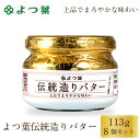 商品説明 北海道産の生乳を原料に、バターチャーンを使った伝統的な製法でつくり上げました。すっととろけるなめらかな口当たりと、上品でまろやかな味わいが特徴のバターです。伝統的な製法では、チャーンと呼ばれる装置に生クリームを入れ、回転させることで激しく撹拌。バター粒と残りの成分（バターミルク）を分離します。職人がチャーンを使ってバターの状態を見極めながら、じっくりと練り上げていきます。熟練の技術が必要で手間暇をかけて造り上げた一品です。 内容量 よつ葉 伝統造りバター ビン入り 113g×8個セット 原材料名 生乳（北海道産）、食塩 発送温度帯 冷蔵便 保存方法・賞味期限 要冷蔵（10℃以下）・賞味期限：約60〜90日間※メーカーの在庫状況により前後致します。ご了承ください。 製造（販売）者 よつ葉乳業 北海道阿東郡音更町新通20丁目3番地 ・様々な用途でご利用頂いております 内祝 内祝い お祝い返し 結婚内祝い 出産内祝い 命名内祝い 入園内祝い 入学内祝い 卒園内祝い 卒業内祝い　就職内祝い　新築内祝い　引越し内祝い　快気内祝い　開店内祝い お祝い　御祝　結婚式　結婚祝い　出産祝い　初節句　七五三　入園祝い　入学祝い　卒園祝い　卒業祝い　成人式　就職祝い　昇進祝い　新築祝い　上棟祝い　引っ越し祝い　引越し祝い　開店祝い　退職祝い　快気祝い　全快祝い　初老祝い　還暦祝い　古稀祝い　喜寿祝い　傘寿祝い　米寿祝い　卒寿祝い　白寿祝い　長寿祝い 結婚記念日　ギフト　ギフトセット　セット　詰め合わせ　贈答品　お返し　お礼　御礼　ごあいさつ　ご挨拶　御挨拶　プレゼント　お見舞い　お見舞御礼　お餞別　引越し　引越しご挨拶　記念日　誕生日　父の日　母の日　敬老の日　記念品　卒業記念品　定年退職記念品　ゴルフコンペ　コンペ景品　景品　賞品　粗品　お香典返し　香典返し　志　満中陰志　弔事　会葬御礼　法要　法要引き出物　法要引出物　法事　法事引き出物　法事引出物　忌明け　四十九日　七七日忌明け志　一周忌　三回忌　回忌法要　偲び草　粗供養　初盆　供物　お供え　お中元　御中元　お歳暮　御歳暮　お年賀　御年賀　残暑見舞い　年始挨拶　話題　バレンタイン ホワイトデー クリスマス ハロウィン 節分 旧正月　ひな祭り　こどもの日　七夕　お盆　帰省　寒中見舞い　暑中見舞い