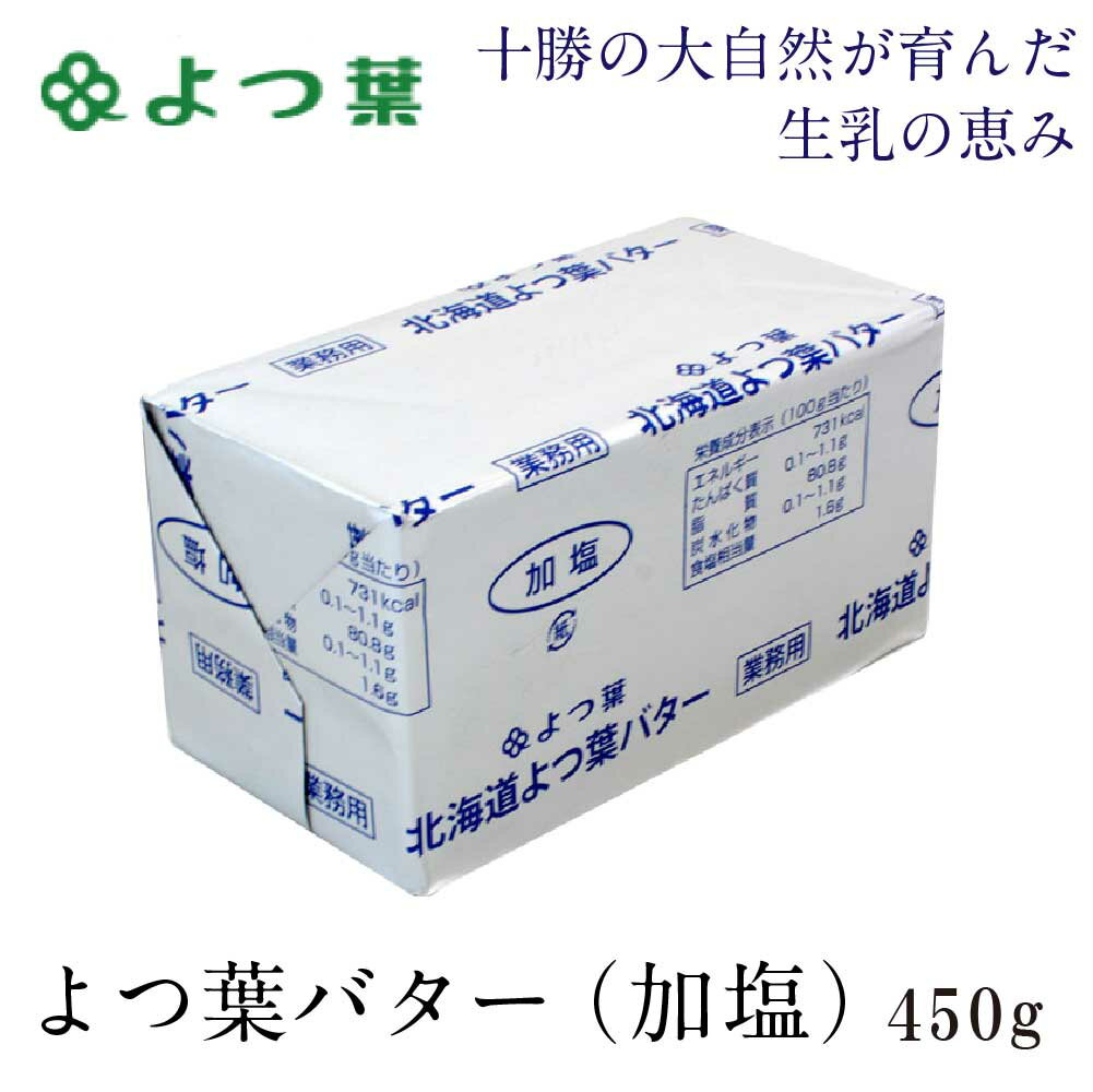 よつ葉 北海道 よつ葉バター 加塩 450g バター 有塩 お土産 よつ葉乳業 ギフト 母の日 プレゼント