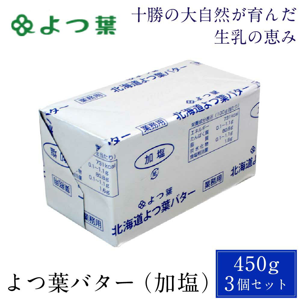 【マラソン期間限定！ポイント5倍！】よつ葉 北海道 よつ葉バター 加塩 450gx3個セット バター 有塩 お土産 よつ葉乳業 ギフト 母の日 プレゼント