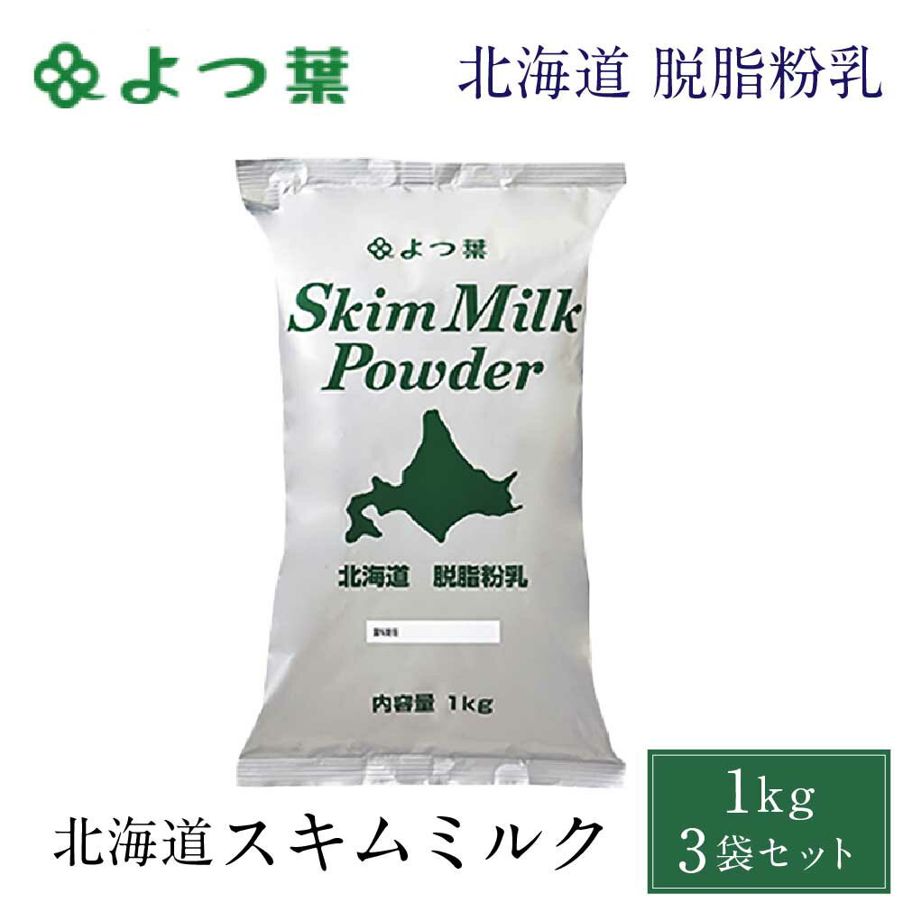 送料無料 よつ葉 脱脂粉乳 スキムミルク 1kg 3袋セット 北海道 パン 材料 牛乳 ベーカリー よつば お菓子 手作り 製菓 父の日 プレゼント