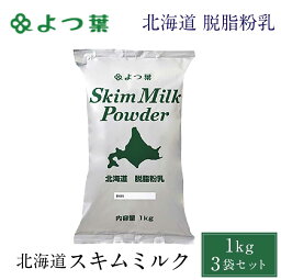 【マラソン期間限定！ポイント5倍！】送料無料 よつ葉 脱脂粉乳 スキムミルク 1kg 3袋セット 北海道 パン 材料 牛乳 ベーカリー よつば お菓子 手作り 製菓 母の日 プレゼント