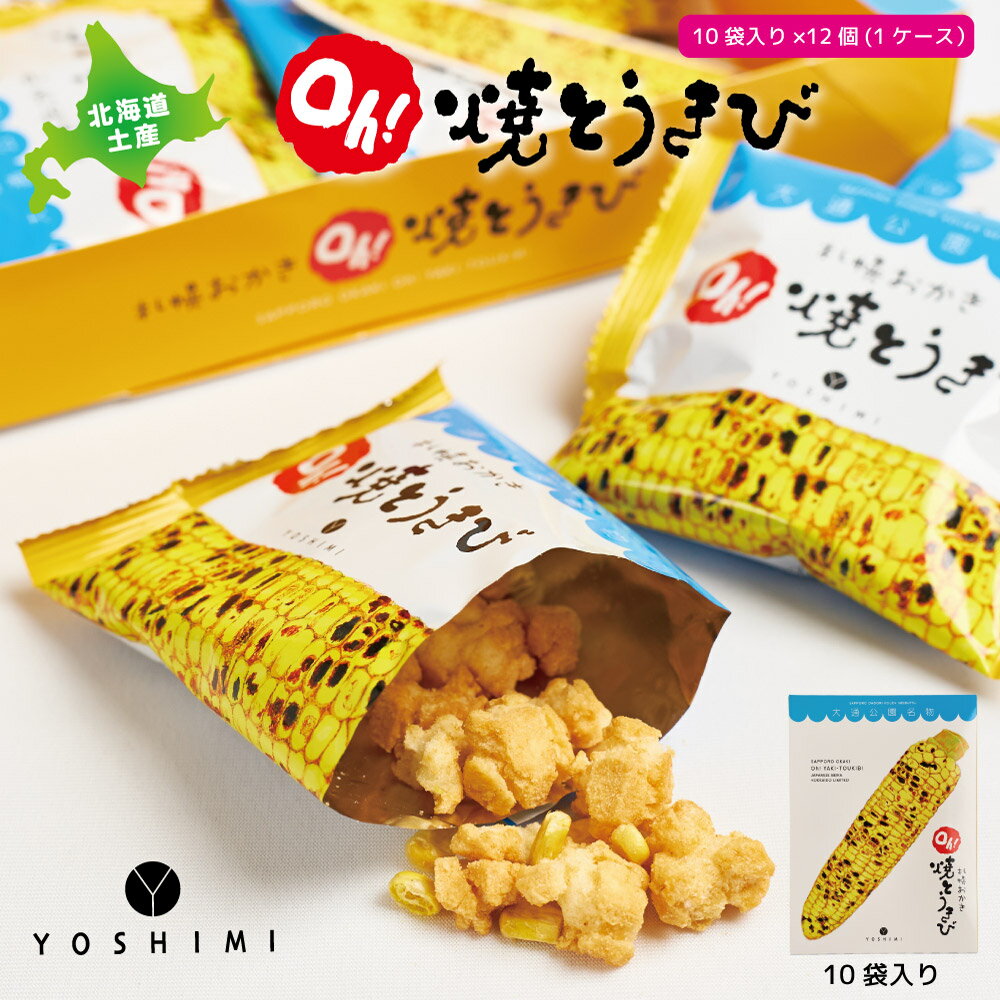 送料無料 ヨシミ 札幌おかき Oh！焼とうきび (10袋入)×12個セット YOSHIMI 焼きとうきび おかき 北海道 土産 お菓子 ギフト バレンタイン ホワイトデーのサムネイル