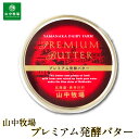 山中牧場 北海道限定 プレミアム発酵バター(赤缶)新聞掲載 北海道限定 バター 有塩 ギフト 発酵 日経 母の日 遅れてごめんね ホワイトデー