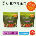 【P5倍★7/10 0:00-23:59】6種の野菜だし 1個(90g)×2個セット 顆粒タイプ だし 出汁 野菜 スープ 簡単 化学調味料不使用 遅れてごめん...