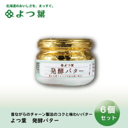 よつ葉 発酵バター 113gx6個セット バター よつ葉乳業 バター パン 朝食 まろやか 有塩 有塩バター 生乳 北海道 土産 ギフト 母の日 プレゼント