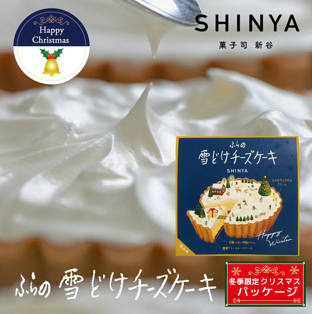 ふらの 雪どけチーズケーキ ウインターパッケージ 1個 1ホール 菓子司新谷 SHINYA 富良野 ギフト お菓子 お土産 北海道限定 雪どけ ハロウィン お歳暮 冬ギフトのサムネイル