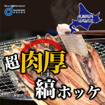 ほっけ 肉厚縞ほっけ 380-400g前後×1枚 北海道 ほっけ 開きホッケ 干物 北海道 場外市場直送 父の日 ギフト つまみ 食品 法華 プレゼント お中元 ギフト