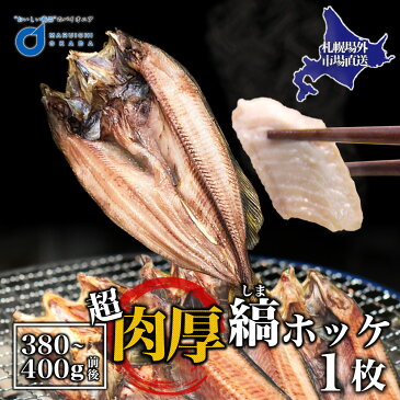 ほっけ 肉厚縞ほっけ 380-400g前後×1枚 北海道 ほっけ 開きホッケ 干物 北海道 場外市場直送 父の日 ギフト つまみ 食品 法華 プレゼント お中元 ギフト