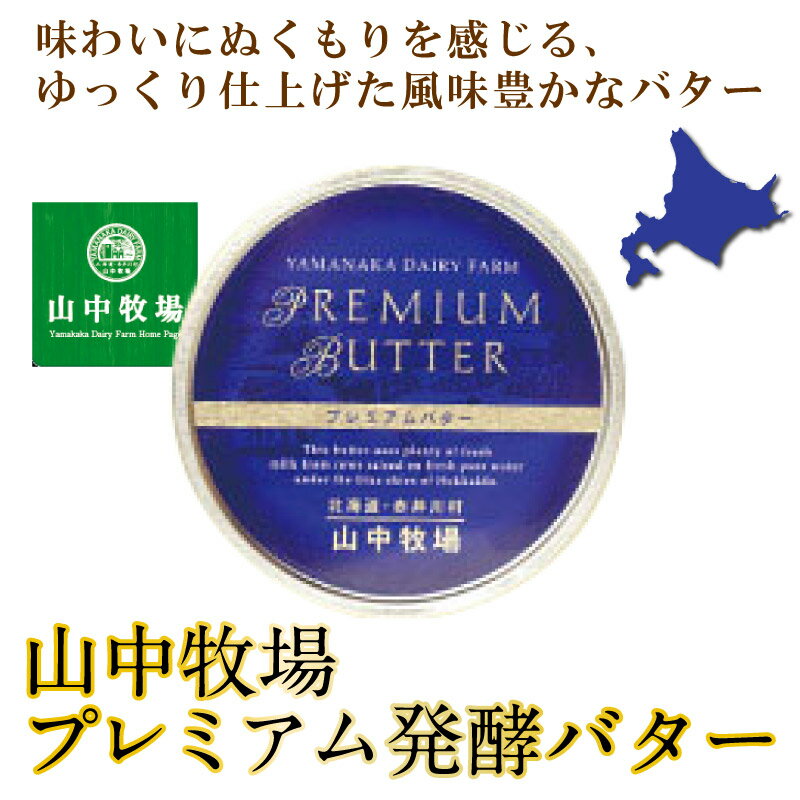 山中牧場 北海道限定 プレミアムバター(青缶)北海道限定 バター 有塩 ギフト こだわり 父の日 プレゼント