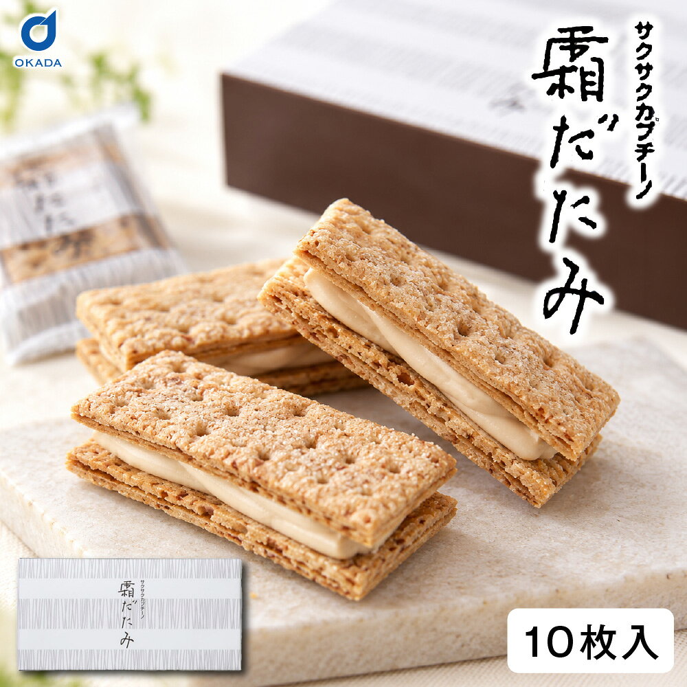 商品説明 六花亭を代表する人気商品のひとつ「霜だたみ」。 サクサクに焼き上げたパイで、六花亭特製のモカホワイトチョコクリームをサンドした北海道のお菓子です。 【サクサクのパイが魅力の霜だたみ】 霜だたみの大きな特徴は、ひと口食べた瞬間に感じるサクサクとしたパイの食感。 軽やかなパイ生地と、なめらかなモカホワイトチョコクリームが重なり、ひと味違うパイ菓子を楽しめます。 【モカホワイトチョコクリームをサンド】 サクサクのパイ生地の間には、六花亭特製のモカホワイトチョコクリーム。 コーヒーの風味を感じるクリームとパイの組み合わせが特徴です。 コーヒーや紅茶と一緒に、午後のティータイムにもおすすめです。 【名前の由来も霜だたみの魅力】 初霜が降りた朝、地面を踏みしめたときのサクッとした感触。 パイを食べた瞬間のサクッとした食感を重ねて「霜だたみ」と名付けられました。 【10個入の個包装】 10個入りで、ひとつずつ個包装されています。 ご自宅で楽しむおやつにはもちろん、ご家族で分けたり、職場への手土産や北海道土産としても便利です。 【北海道のお土産やお取り寄せに】 北海道旅行のお土産としてはもちろん、北海道へ行かずに六花亭のお菓子を楽しみたい方のお取り寄せにもおすすめです。 六花亭の定番スイーツを楽しみたい方、サクサクのパイが好きな方にもおすすめです。 【こんなシーンにおすすめ】 ご自宅用のおやつ ティータイムのお菓子 北海道のお土産 北海道スイーツのお取り寄せ 職場への手土産 お世話になった方への贈り物 お歳暮や冬ギフト お年賀や季節のご挨拶 六花亭の「霜だたみ」を、ぜひご自宅でお楽しみください。 内容量 霜だたみ10個入り 原材料 バター、小麦粉、砂糖、ココアバター、全粉乳、カカオマス、米粉、ローマッセ、食塩、コーヒー、リキュール、醸造酢、ブランデー、オリーブ油、バニラビーンズ、植物レシチン（大豆由来） アレルギー 乳・卵・小麦・大豆 発送温度帯 夏季：冷蔵便 / 夏季以外：常温便 保存方法 直射日光や高温多湿を避け、25℃以下の場所で保存して下さい 賞味期限 お届け予定日から7日以上 製造者 株式会社六花亭北海道帯広市西24条北1丁目3-19 ・様々な用途でご利用頂いております内祝 内祝い お祝い返し 結婚内祝い 出産内祝い 命名内祝い 入園内祝い 入学内祝い 卒園内祝い 卒業内祝い　就職内祝い　新築内祝い　引越し内祝い　快気内祝い　開店内祝い お祝い　御祝　結婚式　結婚祝い　出産祝い　初節句　七五三　入園祝い　入学祝い　卒園祝い　卒業祝い　成人式　就職祝い　昇進祝い　新築祝い　上棟祝い　引っ越し祝い　引越し祝い　開店祝い　退職祝い　快気祝い　全快祝い　初老祝い　還暦祝い　古稀祝い　喜寿祝い　傘寿祝い　米寿祝い　卒寿祝い　白寿祝い　長寿祝い 結婚記念日　ギフト　ギフトセット　セット　詰め合わせ　贈答品　お返し　お礼　御礼　ごあいさつ　ご挨拶　御挨拶　プレゼント　お見舞い　お見舞御礼　お餞別　引越し　引越しご挨拶　記念日　誕生日　父の日　母の日　敬老の日　記念品　卒業記念品　定年退職記念品　ゴルフコンペ　コンペ景品　景品　賞品　粗品　お香典返し　香典返し　志　満中陰志　弔事　会葬御礼　法要　法要引き出物　法要引出物　法事　法事引き出物　法事引出物　忌明け　四十九日　七七日忌明け志　一周忌　三回忌　回忌法要　偲び草　粗供養　初盆　供物　お供え　お中元　御中元　お歳暮　御歳暮　お年賀　御年賀　残暑見舞い　年始挨拶　話題　バレンタイン ホワイトデー クリスマス ハロウィン 節分 旧正月　ひな祭り　こどもの日　七夕　お盆　帰省　寒中見舞い　暑中見舞い