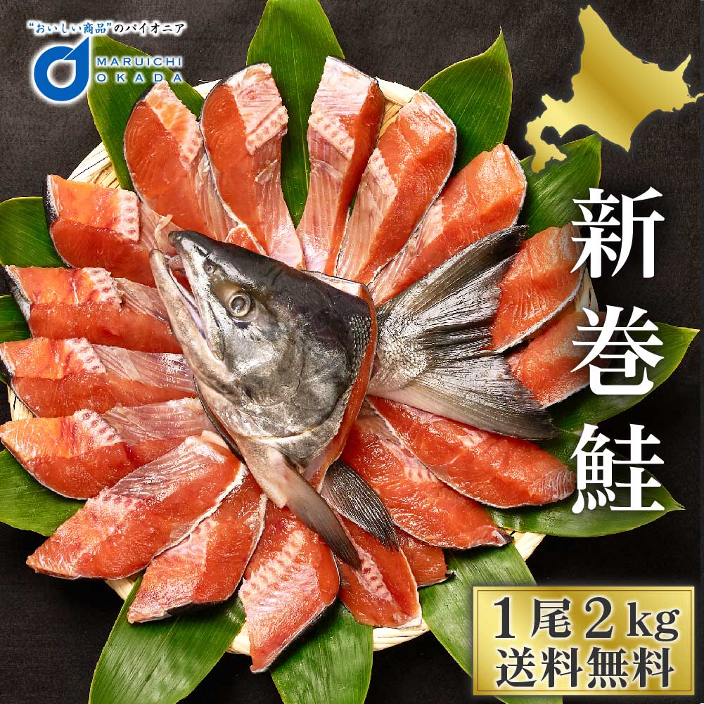 新巻鮭 【マラソン期間限定！ポイント5倍！】送料無料 北海道産 新巻鮭 1尾 約2kg 切身 切り身 真空 北海道 あらまき さけ 海鮮 ギフト プレゼント グルメ 食品ロス 母の日 プレゼント