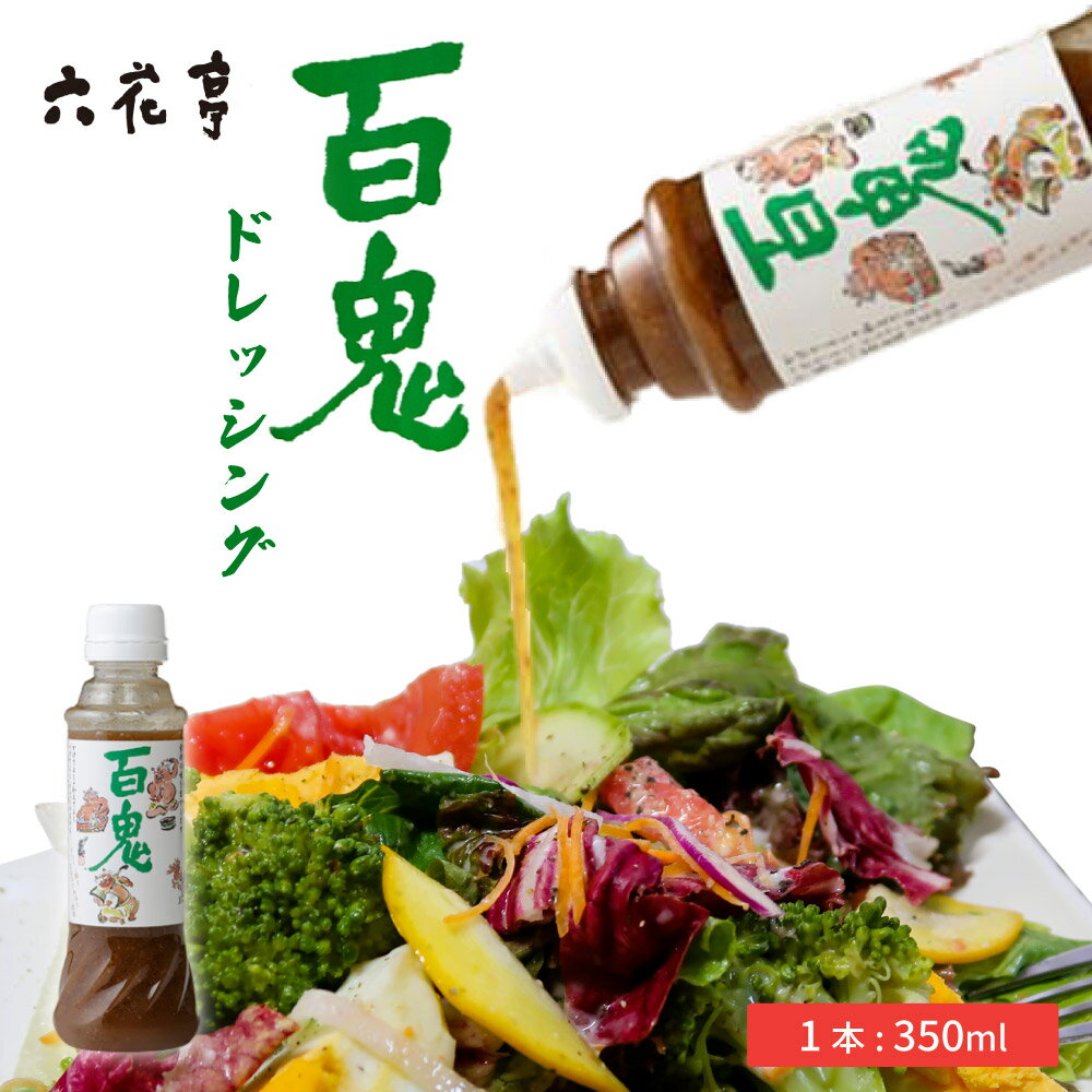 百鬼ドレッシング 1本 六花亭 サラダ 調味料 振れば振るほどうまくなる お土産 お取り寄せ ギフト 母の日 プレゼント