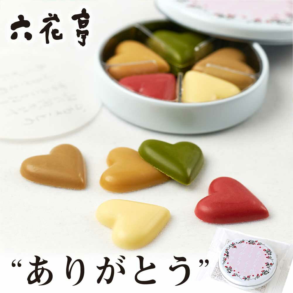 六花亭 ありがとう 1缶 (22g) チョコレート お礼 お返し プチギフト プレゼント ギフト 2次会 引き出物 母の日 プレ…