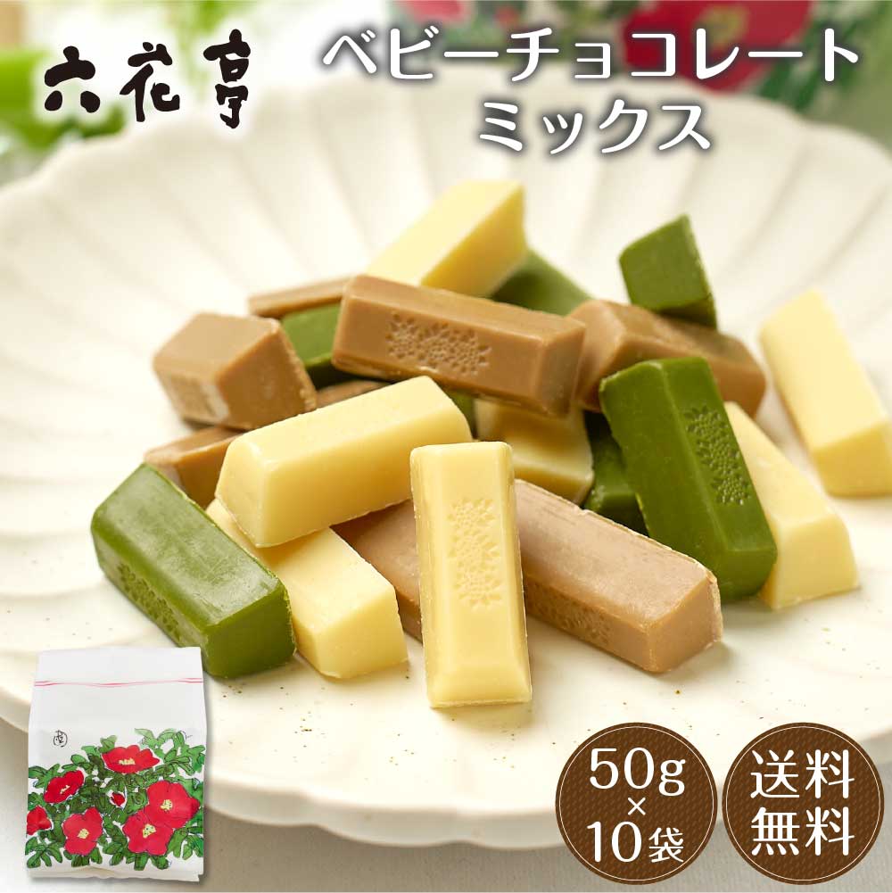 六花亭 六花亭 ベビーチョコレート ミックス 袋入 50g×10袋セット ホワイト モカホワイト 抹茶ホワイト ギフト プレゼント 父の日 プレゼント