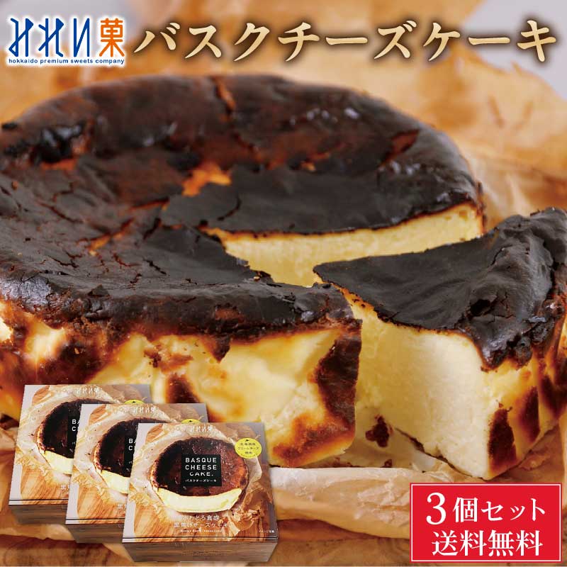 みれい菓 バスクチーズケーキ(4号サイズ)×3個セット 北海道限定 お取り寄せ お土産 お菓子 ご当地 スイーツ チーズケーキ ギフト お中元 御中元 夏 ギフト 敬老の日