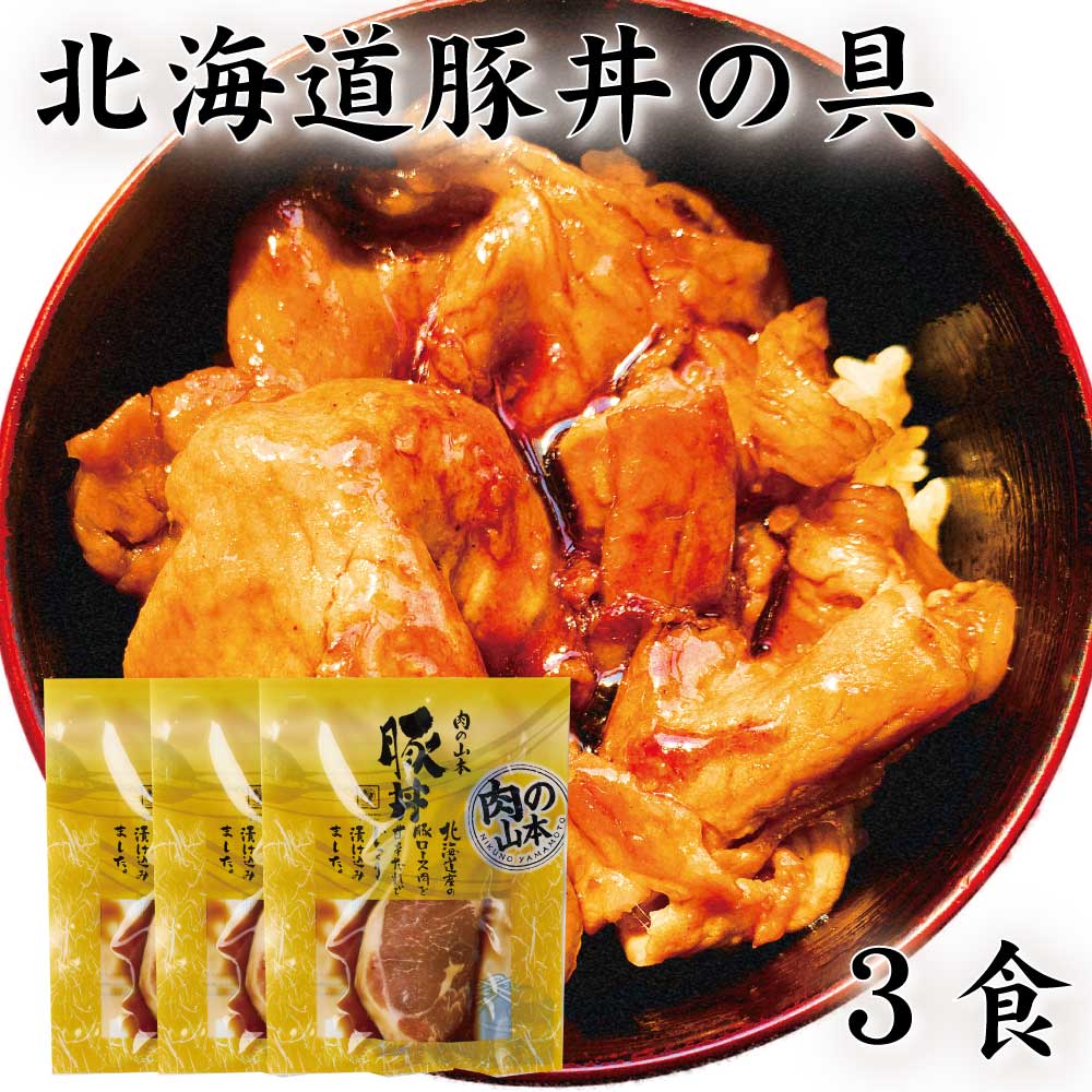 商品説明 北海道の肉の幸、郷土料理でもある豚丼です。 北海道産豚ロースを専用たれに漬け込みました ご家庭での簡単調理で、北海道帯広の名物が楽しめます。調理の最後にお好みで味の濃さを調整できる専用たれもセットしました。 内容量 豚丼の具：110g×3 豚丼のたれ25g×3 原材料名 豚丼の具：北海道産豚ロース、醤油、砂糖、米発酵調味料、魚介エキス、ソルビトール、増粘剤（加工でん粉、キサンンタンガム）、調味料（アミノ酸等）、香料 豚丼のたれ：醤油、砂糖、米発酵調味料、魚介エキス、ソルビトール、増粘多糖類、調味料（アミノ酸等）&nbsp; 賞味期限 約90日〜120日前後&nbsp; 保存方法 冷凍庫で保存してください。再凍結は品質が損なわれますので、お避けください。 製造者 株式会社肉の山本　北海道千歳市流通3丁目2番2 ・様々な用途でご利用頂いております 内祝 内祝い お祝い返し 結婚内祝い 出産内祝い 命名内祝い 入園内祝い 入学内祝い 卒園内祝い 卒業内祝い　就職内祝い　新築内祝い　引越し内祝い　快気内祝い　開店内祝い お祝い　御祝　結婚式　結婚祝い　出産祝い　初節句　七五三　入園祝い　入学祝い　卒園祝い　卒業祝い　成人式　就職祝い　昇進祝い　新築祝い　上棟祝い　引っ越し祝い　引越し祝い　開店祝い　退職祝い　快気祝い　全快祝い　初老祝い　還暦祝い　古稀祝い　喜寿祝い　傘寿祝い　米寿祝い　卒寿祝い　白寿祝い　長寿祝い 結婚記念日　ギフト　ギフトセット　セット　詰め合わせ　贈答品　お返し　お礼　御礼　ごあいさつ　ご挨拶　御挨拶　プレゼント　お見舞い　お見舞御礼　お餞別　引越し　引越しご挨拶　記念日　誕生日　父の日　母の日　敬老の日　記念品　卒業記念品　定年退職記念品　ゴルフコンペ　コンペ景品　景品　賞品　粗品　お香典返し　香典返し　志　満中陰志　弔事　会葬御礼　法要　法要引き出物　法要引出物　法事　法事引き出物　法事引出物　忌明け　四十九日　七七日忌明け志　一周忌　三回忌　回忌法要　偲び草　粗供養　初盆　供物　お供え　お中元　御中元　お歳暮　御歳暮　お年賀　御年賀　残暑見舞い　年始挨拶　話題　バレンタイン ホワイトデー クリスマス ハロウィン 節分 旧正月　ひな祭り　こどもの日　七夕　お盆　帰省　寒中見舞い　暑中見舞い