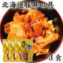 豚丼の具 豚丼 タレ付き3食 セット 肉の山本 ギフト 贈り物 十勝名物 豚丼のたれ 十勝 ぶた 北海道 グルメ お取り寄せ おかず 母の日 プレゼント