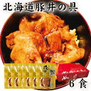 豚丼の具 豚丼 タレ付き6食 ギフトセット 肉の山本 ギフト 贈り物 十勝名物 豚丼のたれ 十勝 ぶた 北海道 グルメ お取り寄せ おかず 母の日 プレゼント