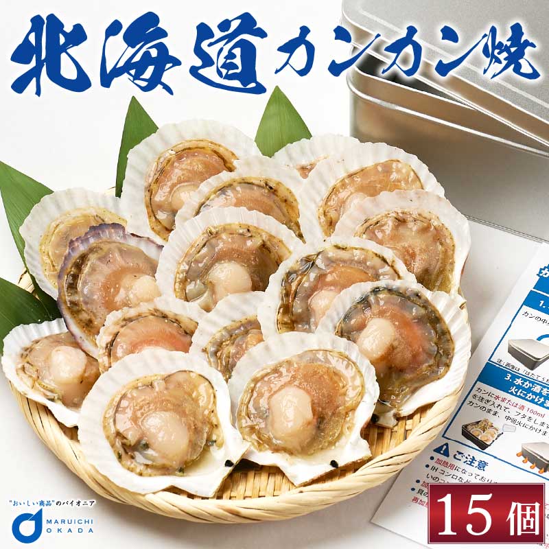 カンカン焼き 北海道産 ホタテ15枚 ミニ缶入 ほたて 帆立 片貝付き 札幌中央卸売市場 BBQ バーベュー 海鮮 冷凍 敬老の日 ギフト プレゼントのサムネイル
