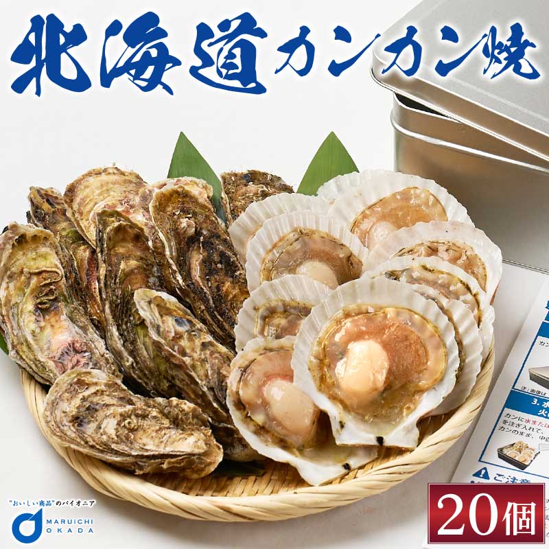 【楽天スーパーSALE！ポイント5倍！】カンカン焼き 北海道産 牡蠣10枚 ホタテ10枚 ミニ缶入 かき カキ 殻付き ほたて 帆立 片貝付き 札幌中央卸売市場 BBQ バーベュー 海鮮 冷凍 父の日 プレゼント