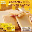 キャラメルハニーサンド (8枚入)x2箱セット もりもと morimoto ギフト お菓子 お土産 北海道限定 送料無料 母の日 プレゼント