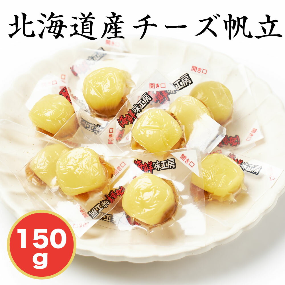 北海道 チーズ帆立 150g ほたて ちーず おつまみ 送料無料 お試し ポイント消化 ホタテ ナチュラルチーズ おやつ 酒の肴 お取り寄せグルメ メール便 小袋 お土産 母の日 プレゼント