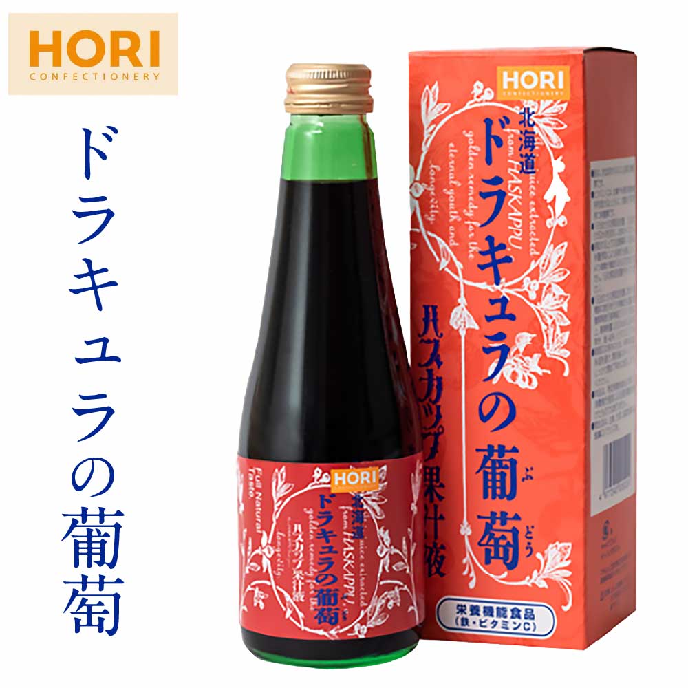 【マラソン期間限定！ポイント2倍！】ホリ ハスカップ果汁液 「ドラキュラの葡萄」 250ml × 1本 ホリ 北海道 限定 土産 お菓子 ギフト 母の日 プレゼント