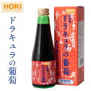 ホリ ハスカップ果汁液 「ドラキュラの葡萄」 250ml × 1本 ホリ 北海道 限定 土産 お菓子 ギフト 母の日 プレゼント