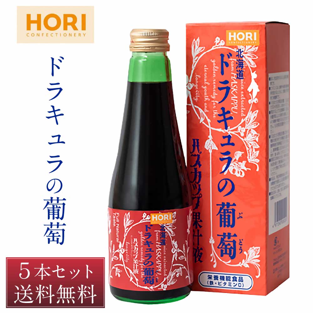 【マラソン期間限定！ポイント5倍！】ホリ ハスカップ果汁液 「ドラキュラの葡萄」 250mlx 5個セット 北海道 限定 土産 お菓子 ギフト 母の日 プレゼント