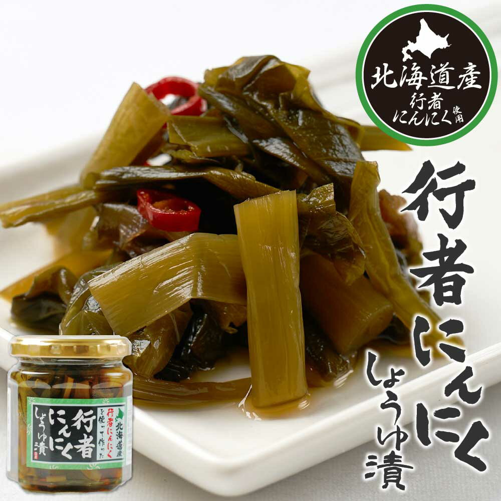 行者にんにく 醤油漬け 180g 1個 北海道産 行者ニンニク ごはんのお供 おつまみ 肴 山菜 プレゼント お土産 ギフト ハロウィン お歳暮 冬ギフト