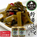 商品説明 幻の山菜・行者にんにくの醤油漬けです。行者にんにくはビタミンが多く、疲労回復、食欲増進、生活習慣病予防など、非常に健康に良い食材。それを北海道では1年中食べられるように、醤油漬けにされています。ごはんやおにぎり、納豆や冷奴、パスタやラーメンの具材など、様々なお料理で美味しくお召し上がりいただけます。 内容量 行者にんにく しょうゆ漬 180g x 2個セット 保存方法 直射日光や高温多湿を避け、常温にて保存してください。開封後は冷蔵庫にて保存し、お早めにお召し上がり下さい。 賞味期限 製造から約1年 発送温度帯 常温便 ・様々な用途でご利用頂いております内祝 内祝い お祝い返し 結婚内祝い 出産内祝い 命名内祝い 入園内祝い 入学内祝い 卒園内祝い 卒業内祝い　就職内祝い　新築内祝い　引越し内祝い　快気内祝い　開店内祝い お祝い　御祝　結婚式　結婚祝い　出産祝い　初節句　七五三　入園祝い　入学祝い　卒園祝い　卒業祝い　成人式　就職祝い　昇進祝い　新築祝い　上棟祝い　引っ越し祝い　引越し祝い　開店祝い　退職祝い　快気祝い　全快祝い　初老祝い　還暦祝い　古稀祝い　喜寿祝い　傘寿祝い　米寿祝い　卒寿祝い　白寿祝い　長寿祝い 結婚記念日　ギフト　ギフトセット　セット　詰め合わせ　贈答品　お返し　お礼　御礼　ごあいさつ　ご挨拶　御挨拶　プレゼント　お見舞い　お見舞御礼　お餞別　引越し　引越しご挨拶　記念日　誕生日　父の日　母の日　敬老の日　記念品　卒業記念品　定年退職記念品　ゴルフコンペ　コンペ景品　景品　賞品　粗品　お香典返し　香典返し　志　満中陰志　弔事　会葬御礼　法要　法要引き出物　法要引出物　法事　法事引き出物　法事引出物　忌明け　四十九日　七七日忌明け志　一周忌　三回忌　回忌法要　偲び草　粗供養　初盆　供物　お供え　お中元　御中元　お歳暮　御歳暮　お年賀　御年賀　残暑見舞い　年始挨拶　話題　バレンタイン ホワイトデー クリスマス ハロウィン 節分 旧正月　ひな祭り　こどもの日　七夕　お盆　帰省　寒中見舞い　暑中見舞い＼北海道産「行者にんにく」／