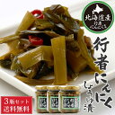 商品説明 幻の山菜・行者にんにくの醤油漬けです。行者にんにくはビタミンが多く、疲労回復、食欲増進、生活習慣病予防など、非常に健康に良い食材。それを北海道では1年中食べられるように、醤油漬けにされています。ごはんやおにぎり、納豆や冷奴、パスタやラーメンの具材など、様々なお料理で美味しくお召し上がりいただけます。 内容量 行者にんにく しょうゆ漬 180g x 3個セット 保存方法 直射日光や高温多湿を避け、常温にて保存してください。開封後は冷蔵庫にて保存し、お早めにお召し上がり下さい。 賞味期限 製造から約1年 発送温度帯 常温便 ・様々な用途でご利用頂いております内祝 内祝い お祝い返し 結婚内祝い 出産内祝い 命名内祝い 入園内祝い 入学内祝い 卒園内祝い 卒業内祝い　就職内祝い　新築内祝い　引越し内祝い　快気内祝い　開店内祝い お祝い　御祝　結婚式　結婚祝い　出産祝い　初節句　七五三　入園祝い　入学祝い　卒園祝い　卒業祝い　成人式　就職祝い　昇進祝い　新築祝い　上棟祝い　引っ越し祝い　引越し祝い　開店祝い　退職祝い　快気祝い　全快祝い　初老祝い　還暦祝い　古稀祝い　喜寿祝い　傘寿祝い　米寿祝い　卒寿祝い　白寿祝い　長寿祝い 結婚記念日　ギフト　ギフトセット　セット　詰め合わせ　贈答品　お返し　お礼　御礼　ごあいさつ　ご挨拶　御挨拶　プレゼント　お見舞い　お見舞御礼　お餞別　引越し　引越しご挨拶　記念日　誕生日　父の日　母の日　敬老の日　記念品　卒業記念品　定年退職記念品　ゴルフコンペ　コンペ景品　景品　賞品　粗品　お香典返し　香典返し　志　満中陰志　弔事　会葬御礼　法要　法要引き出物　法要引出物　法事　法事引き出物　法事引出物　忌明け　四十九日　七七日忌明け志　一周忌　三回忌　回忌法要　偲び草　粗供養　初盆　供物　お供え　お中元　御中元　お歳暮　御歳暮　お年賀　御年賀　残暑見舞い　年始挨拶　話題　バレンタイン ホワイトデー クリスマス ハロウィン 節分 旧正月　ひな祭り　こどもの日　七夕　お盆　帰省　寒中見舞い　暑中見舞い＼北海道産「行者にんにく」／