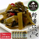 【ポイント10倍 5/15 18時〜23:59まで】行者にんにく 醤油漬け 180g 5個セット 送料無料 北海道産 行者ニンニク ごはんのお供 おつまみ 肴 ...