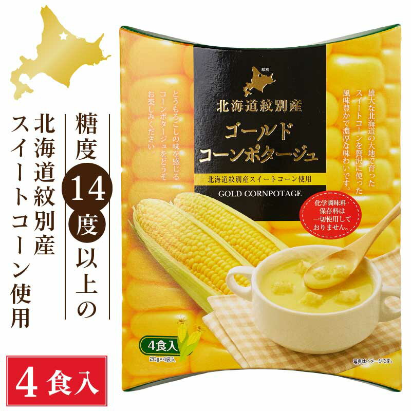 北海道ダイニングキッチン ゴールドコーンポタージュ (20g×4食入)×1箱 ポタージュスープ コーンスープ プレゼント ギフト 即席 粉末 父の日 プレゼント