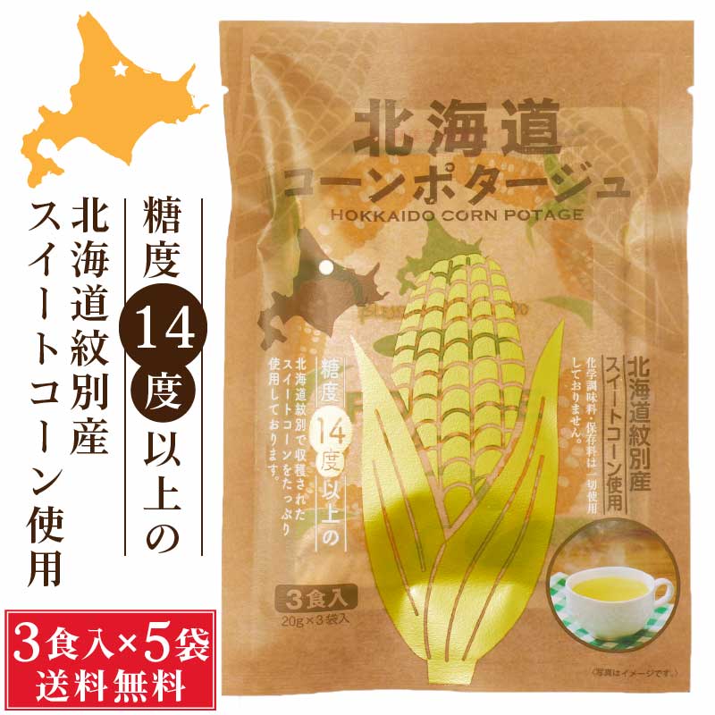 北海道ダイニングキッチン 北海道 コーンポタージュ (20g×3食入)×5袋セット 送料込 メール便 スープ ギフト プレゼント 即席パウダー 母の日 プレゼント