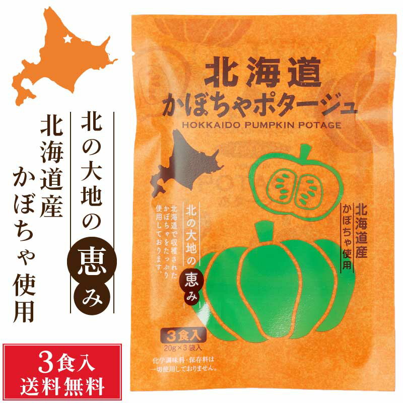 【マラソン期間限定！ポイント5倍！】北海道ダイニングキッチン 北海道 かぼちゃポタージュ (20g×3食入)×1袋 カボチャ 南瓜 スープ 送料込 メール便 プレゼント 即席パウダー 母の日 プレゼント