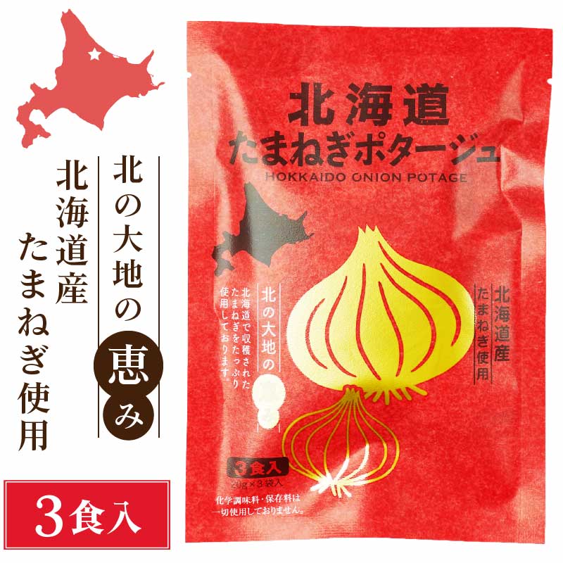 北海道ダイニングキッチン 北海道 たまねぎポタージュ (20g×3食入)×1袋 玉ねぎ 玉葱 スープ 保存食 ギフト プレゼント 即席パウダー 母の日 プレゼント