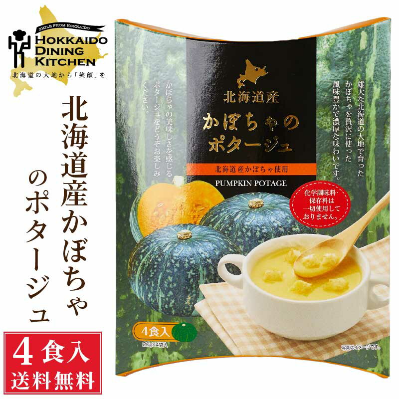 北海道ダイニングキッチン かぼちゃポタージュ (20g×4食入)×1箱 カボチャ 南瓜 スープ 送料込 メール便 プレゼント 即席パウダー 父の日 プレゼント