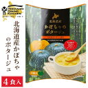北海道ダイニングキッチン かぼちゃポタージュ (20g×4食入)×1箱 カボチャ 南瓜 スープ ギフト プレゼント 即席パウダー 遅れてごめんね 母の日 父の日...