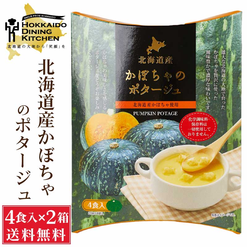 【マラソン期間限定！ポイント5倍！】北海道ダイニングキッチン かぼちゃポタージュ (20g×4食入)×2箱セット カボチャ 南瓜 スープ 送料込 メール便 プレゼント 即席パウダー 母の日 プレゼント 1