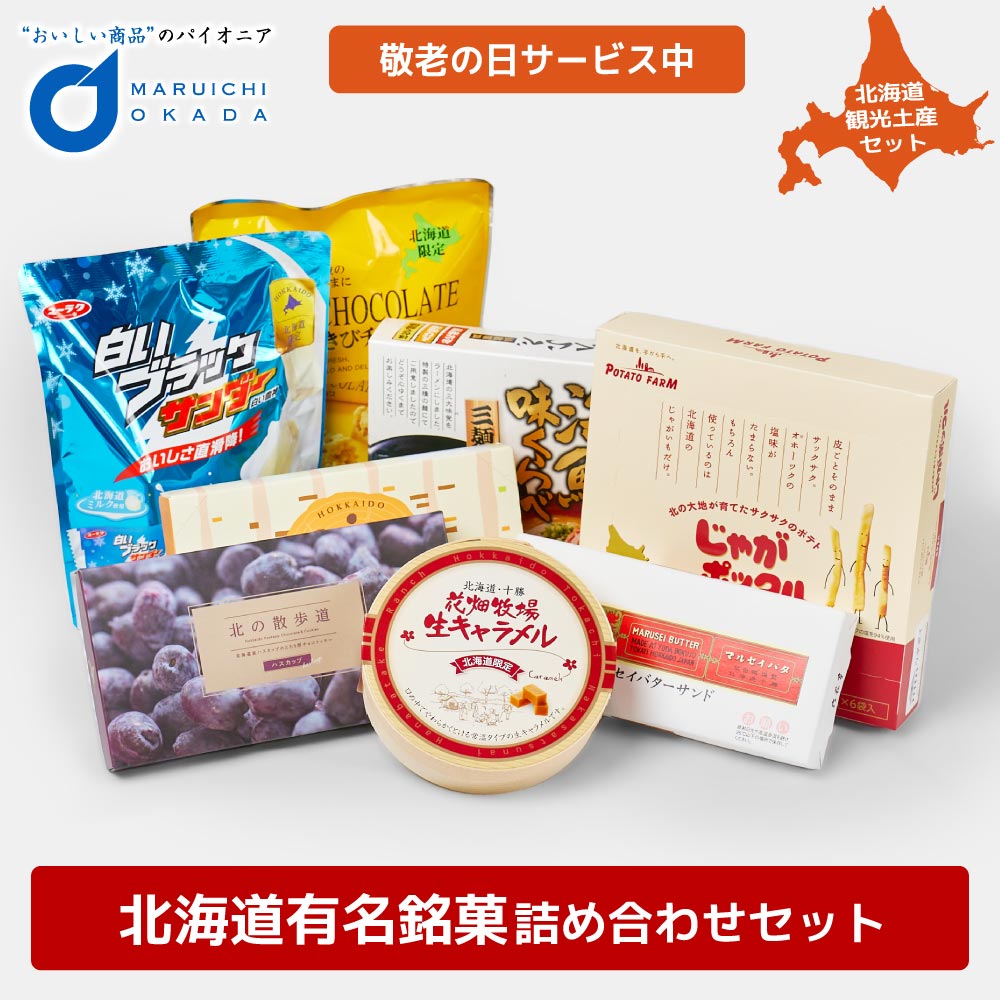 北海道 お菓子 詰め合わせ ギフト セット 送料無料 復興福袋 福袋 六花亭 バターサンド じゃがポックル 花畑牧場 北海道限定生ラーメン 在庫処分 三方六 敬老の日