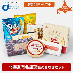 【楽天市場】北海道 お菓子 詰め合わせ ギフト セット 送料無料 復興福袋 福袋 六花亭 バターサンド じゃがポックル 花畑牧場 北海道限定生ラーメン 在庫処分 三方六 ハロウィン：北海道お土産ギフト岡田商店