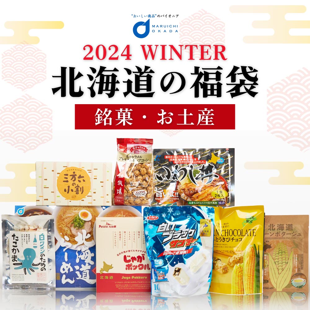 【楽天スーパーSALE！ポイント5倍！】北海道 福袋 2024 お菓子 セット 詰め合わせ 送料無料 復興福袋 福袋 じゃがポックル 柳月 HORI 白いブラックサンダー 花畑牧場 三方六 北海道限定生ラーメン 父の日 プレゼント