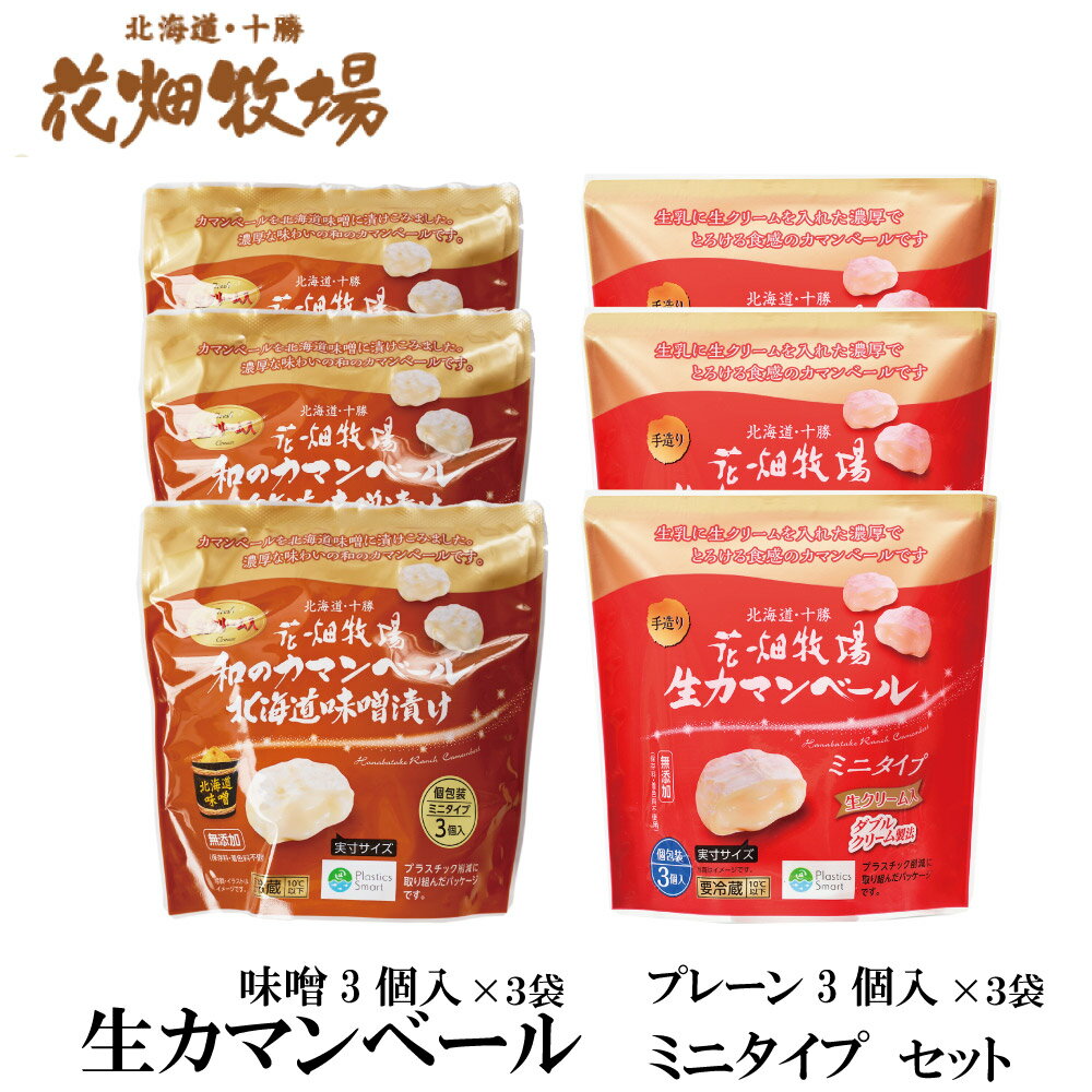 【6/15限定！ポイント2倍！】花畑牧場 カマンベール ミニタイプ プレーン・味噌 (3個入)xセット (合計6袋) 北海道 お土産 花畑牧場 ギフト 父の日ギフト プレゼント お中元 御中元のサムネイル