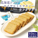 北海道シェフ ロイヤルミルクティーラングドシャ 10枚入×1箱 送料込 北海道 アールグレイ 紅茶 お土産 お菓子 チョコレート 遅れてごめんね 父の日 お中元...