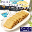 北海道シェフ ロイヤルミルクティーラングドシャ 10枚入×3箱セット 送料込 北海道 アールグレイ 紅茶 お土産 チョコレート 遅れてごめんね 父の日 お中元 ...